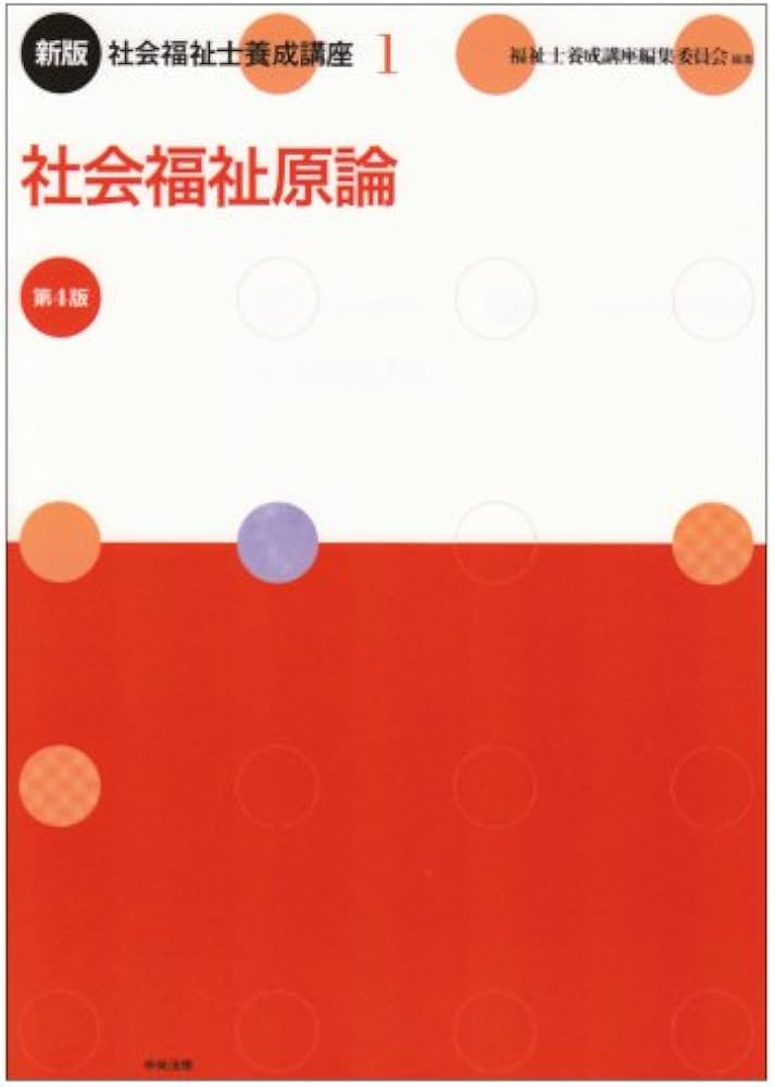 Amazon.co.jp: 社会福祉士養成講座 (1) : 福祉士養成講座編集委員会