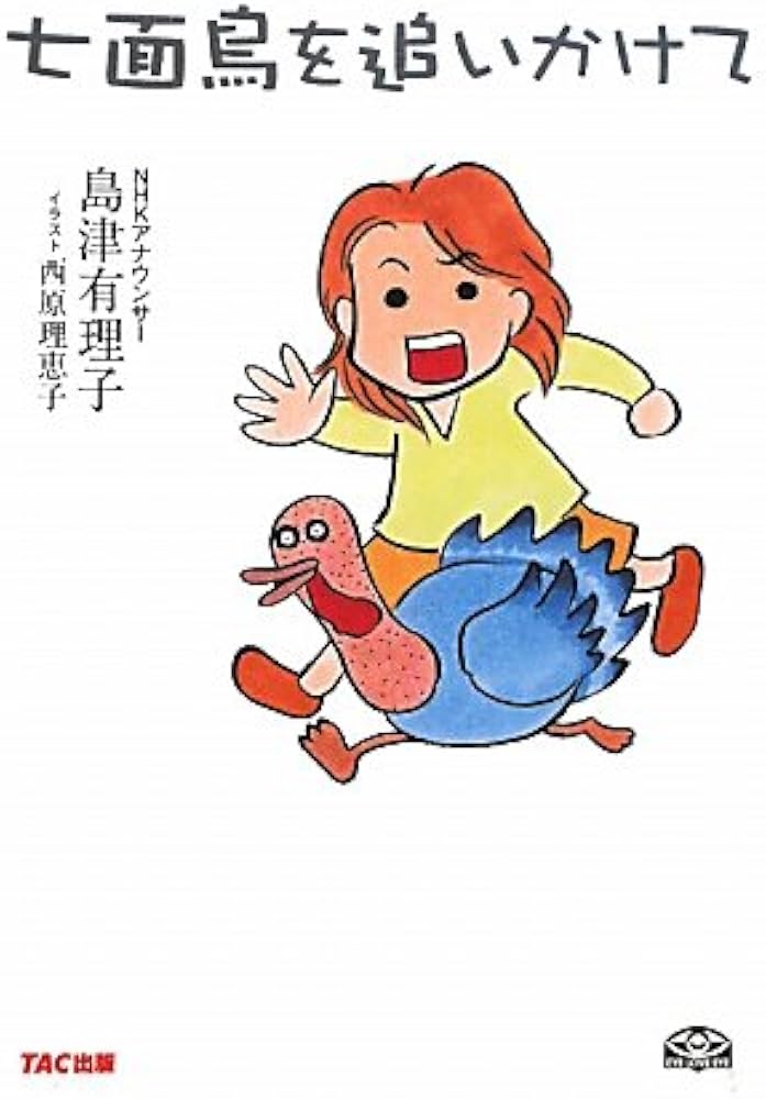 Amazon.co.jp: 七面鳥を追いかけて : 島津 有理子, 西原 理恵子