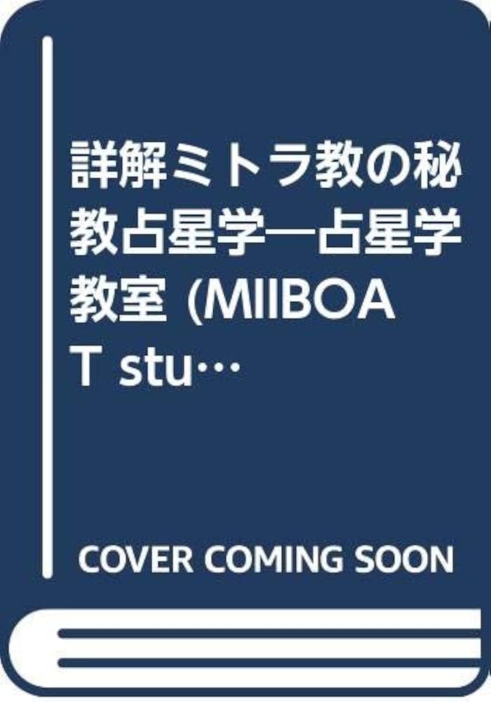 詳解ミトラ教の秘教占星学: 占星学教室 (MIIBOAT studies in astrology