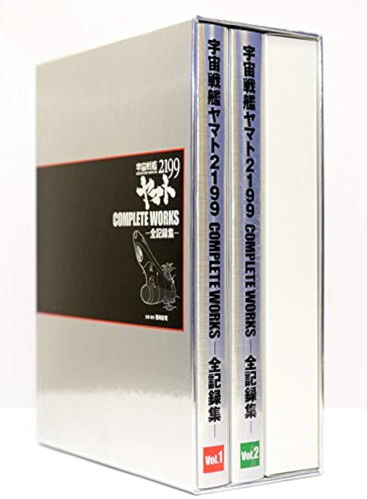 宇宙戦艦ヤマト2199 COMPLETE WORKS-全記録集- Vol.1&2BOX ([資料集