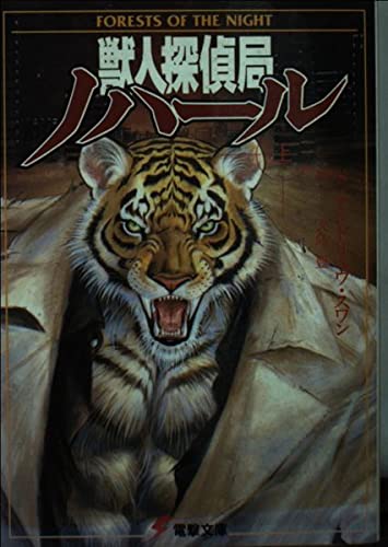 獣人探偵局ノハール 上』｜感想・レビュー - 読書メーター