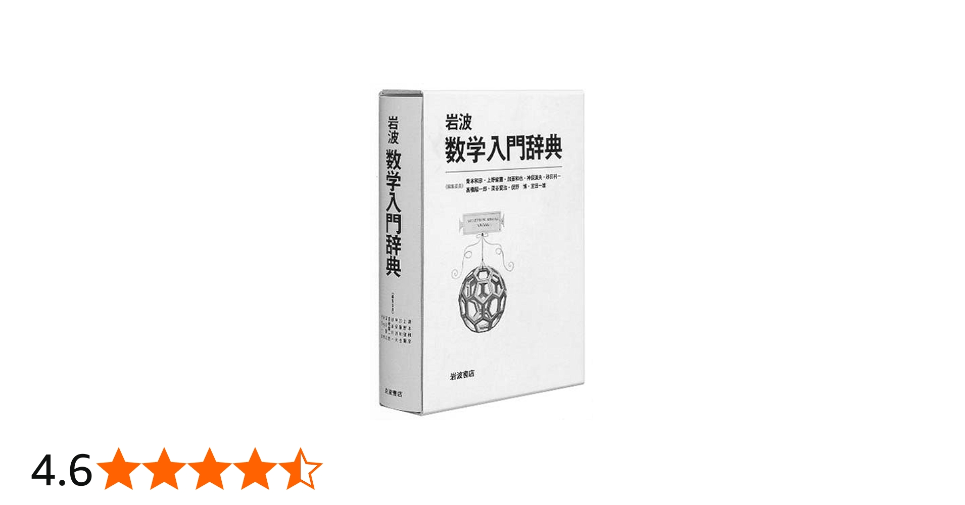 Amazon.co.jp: 岩波 数学入門辞典 : 青本 和彦, 上野 健爾, 加藤 和也