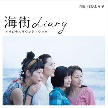 Amazon.co.jp: 海街diary オリジナルサウンドトラック: ミュージック