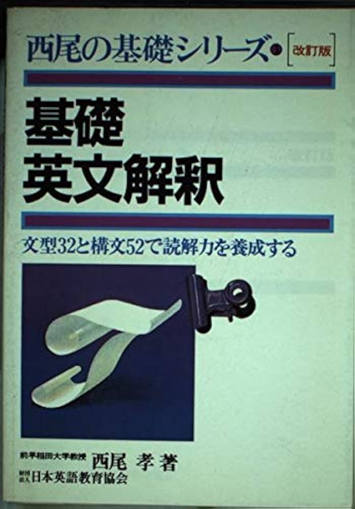 基礎英文解釈 改訂版 (西尾の基礎シリーズ 3) | 西尾 孝 |本 | 通販
