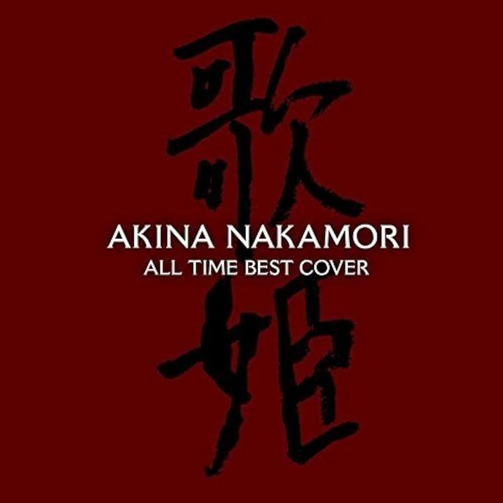 Amazon.co.jp: オールタイム・ベスト -歌姫(カヴァー)-: ミュージック