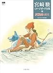 となりのトトロ (宮﨑駿イメージボード全集 3) | 宮﨑 駿, スタジオ
