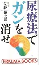 Amazon.co.jp: 尿療法: 本