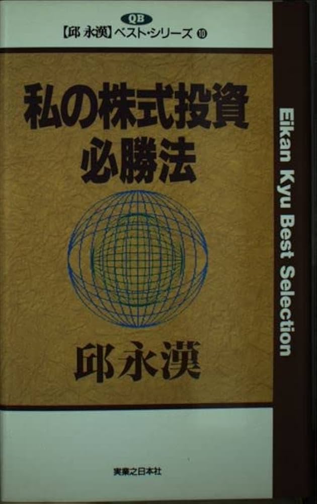 Amazon.co.jp: 私の株式投資必勝法 (邱永漢ベスト・シリーズ 10) : 邱