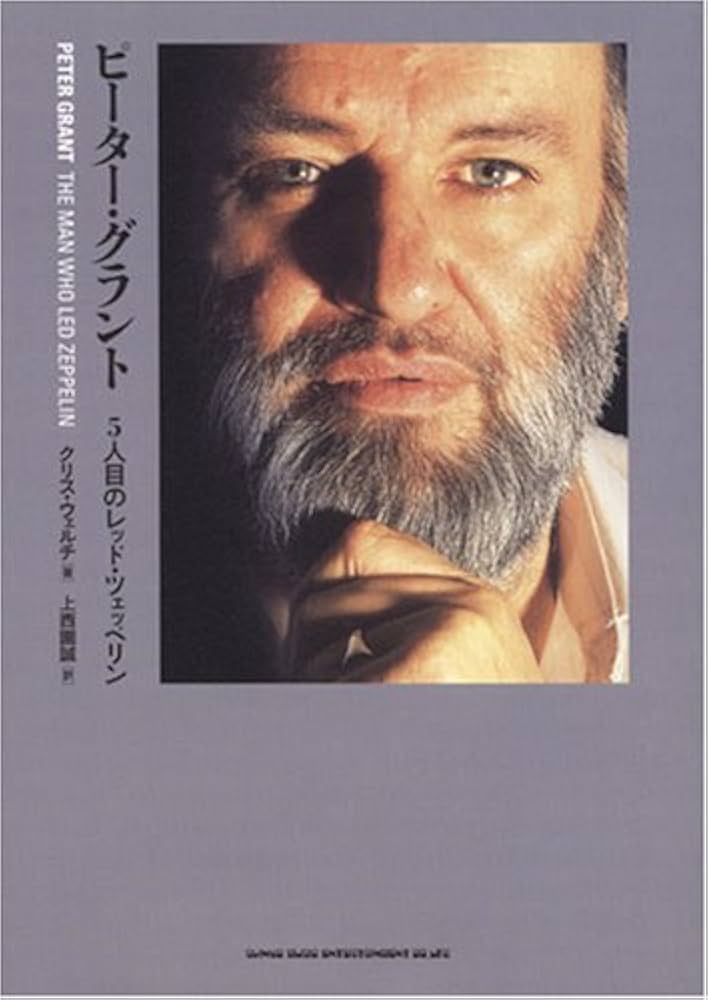 ピーターグラント 5人目のレッドツェッペリン もうひとりの