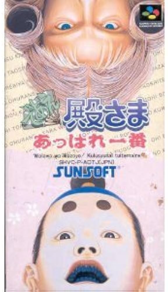 Amazon.co.jp: であえ殿様あっぱれ一番 : Video Games