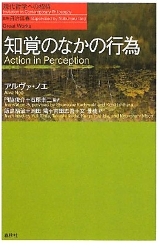 知覚のなかの行為（シリーズ現代哲学への招待Great Works） | A. ノエ