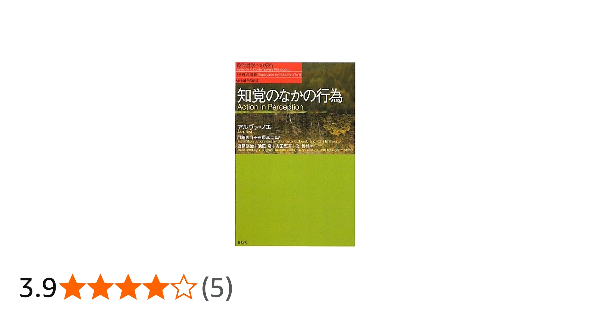 知覚のなかの行為（シリーズ現代哲学への招待Great Works） | A. ノエ