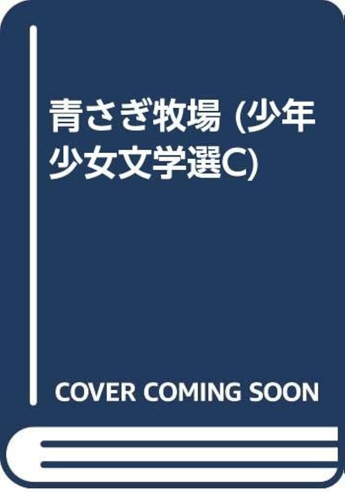 青さぎ牧場 | ヘブサ・F. ブリンズミード, アネット・マッカーサー