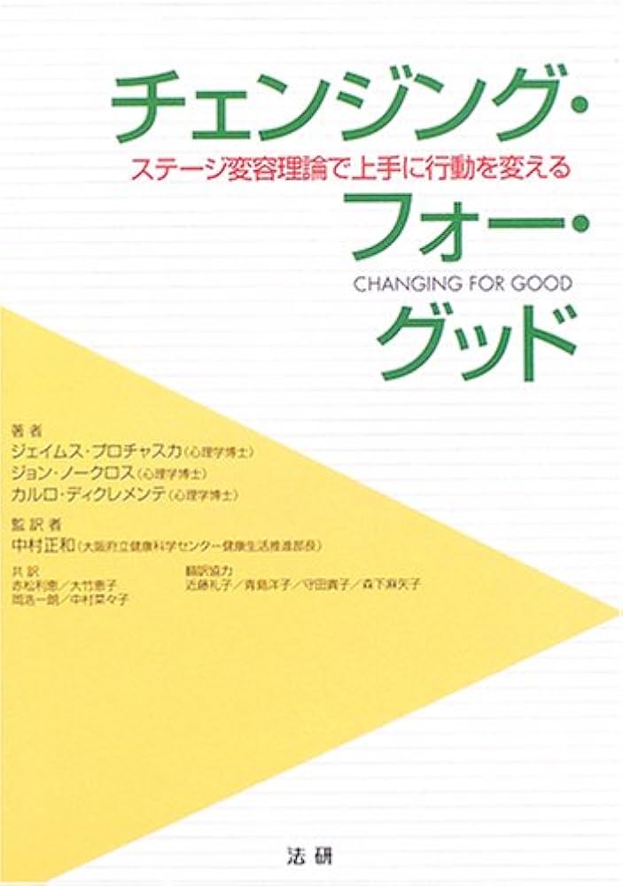 チェンジング・フォ-・グッド: ステ-ジ変容理論で上手に行動を変える