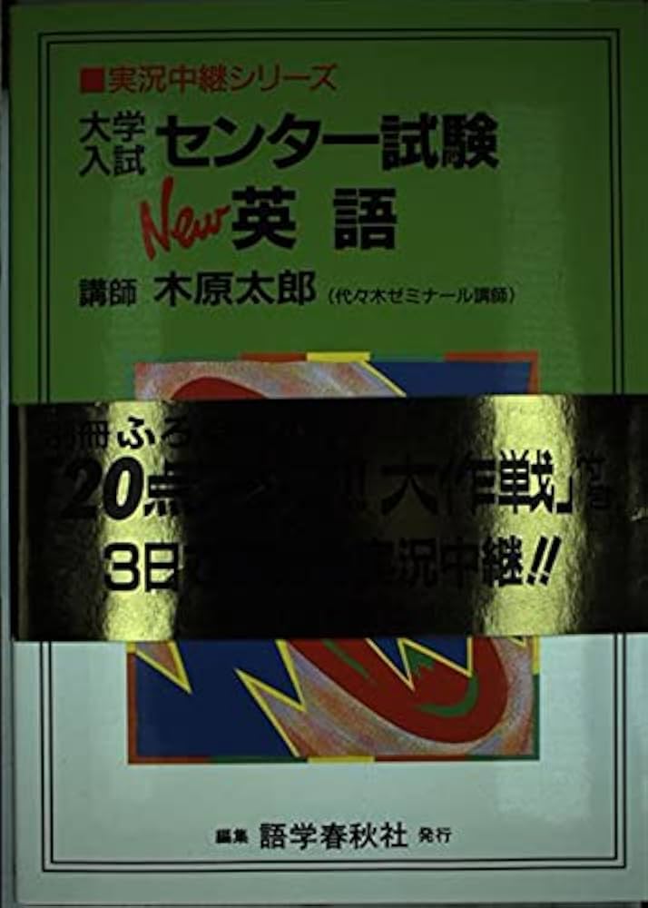 Amazon.co.jp: 大学入試センター試験New英語 : 木原 太郎: Japanese Books