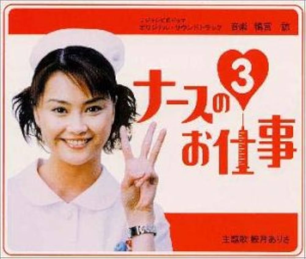 Amazon.co.jp: ナースのお仕事3+ベスト サウンドトラック: ミュージック