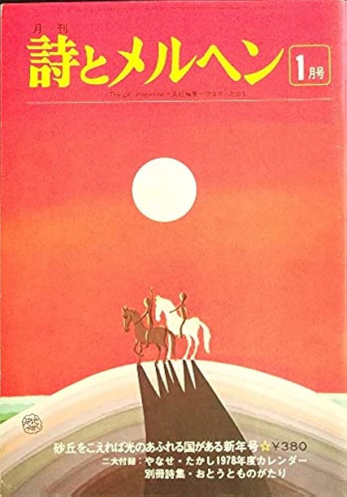 Amazon.co.jp: 詩とメルヘン 昭和53年(1978年)1月号 小特集・街角三枚