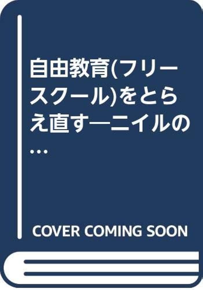 Amazon.co.jp: 自由教育をとらえ直す: ニイルの学園=サマーヒルの実際