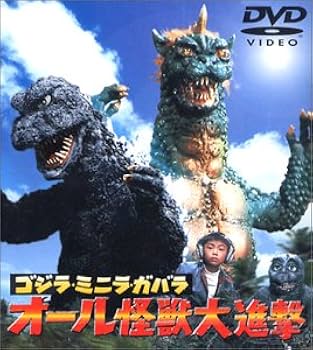 Amazon.co.jp: ゴジラ・ミニラ・ガバラ オール怪獣大進撃 [DVD] : 矢崎