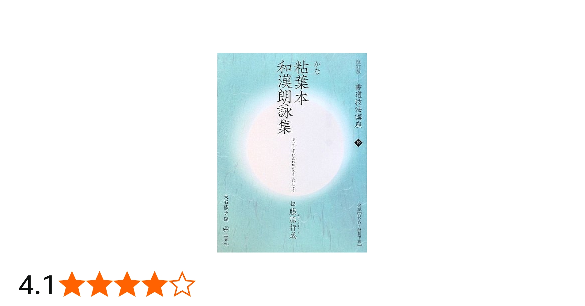 Amazon.co.jp: 粘葉本和漢朗詠集[かな/平安・伝藤原行成] (改訂版 書道