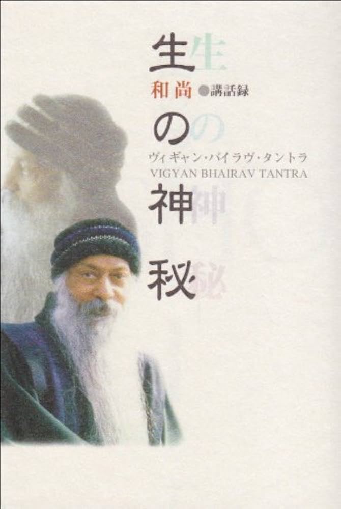 生の神秘: ヴィギャン・バイラヴ・タントラ (タントラ秘法の書) | OSHO