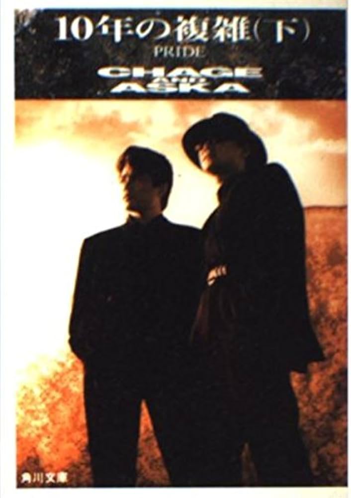 10年の複雑 下: PRIDE CHAGE AND ASUKA (角川文庫 ち 2-2) | チャゲ