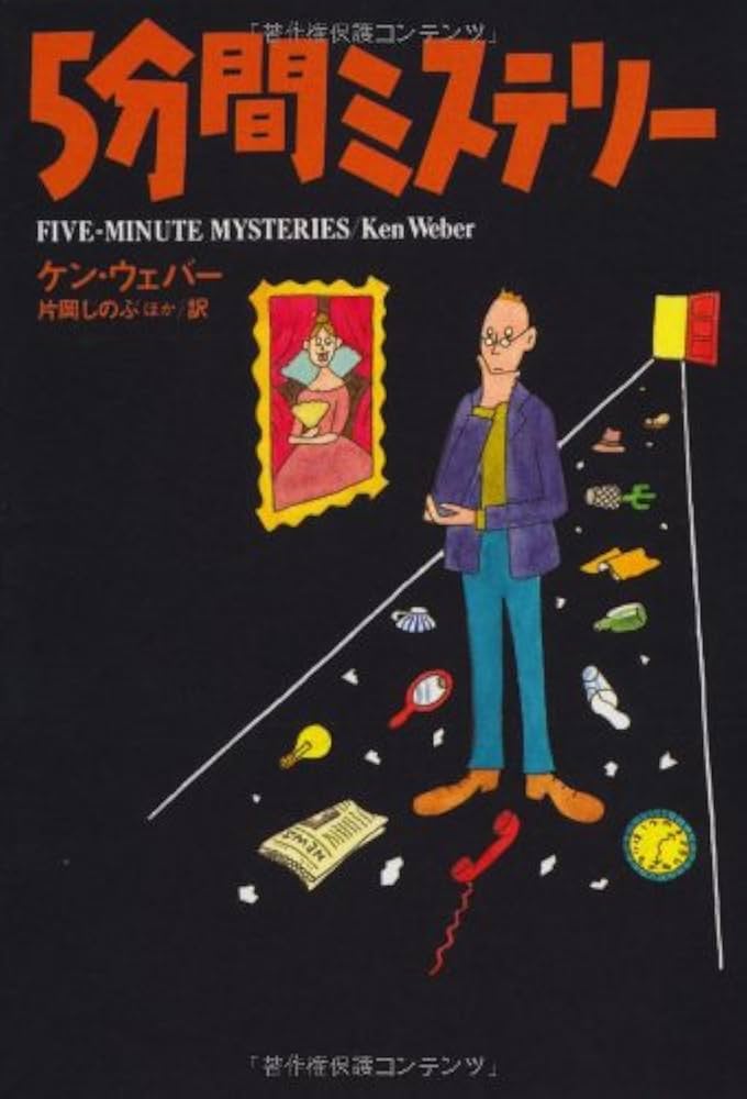5分間ミステリ- (扶桑社ミステリー ウ 18-1) | ケン・ウェバー, 片岡