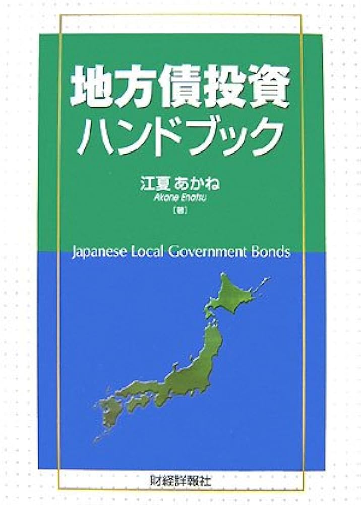 地方債投資ハンドブック | 江夏 あかね |本 | 通販 | Amazon