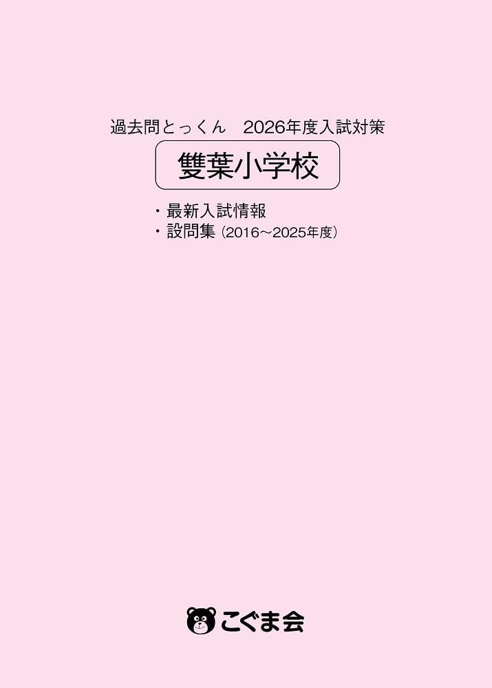 過去問とっくん2026年度 雙葉小学校 | こぐま会, 齋藤佐知子 |本