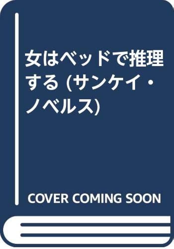 女はベッドで推理する』 傑作官能ミステリー 梶龍雄 サンケイ出版