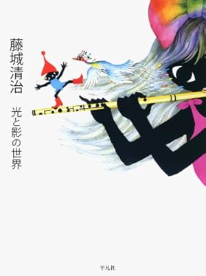 ぶどう酒びんのふしぎな旅 | 藤城 清治, ハンス.クリスチャン