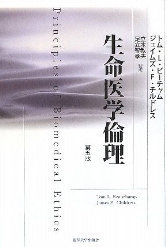 Amazon.co.jp: 生命医学倫理 第5版 : トム L.ビーチャム, ジェイムズ F
