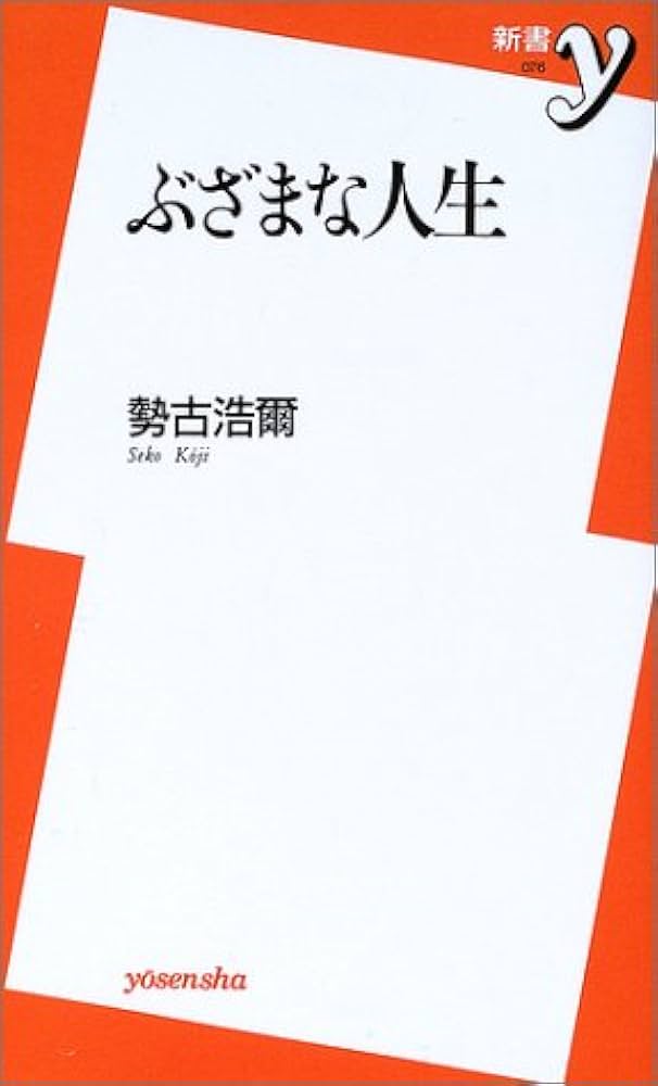 Amazon.co.jp: ぶざまな人生 (新書y 76) : 勢古 浩爾: Japanese Books