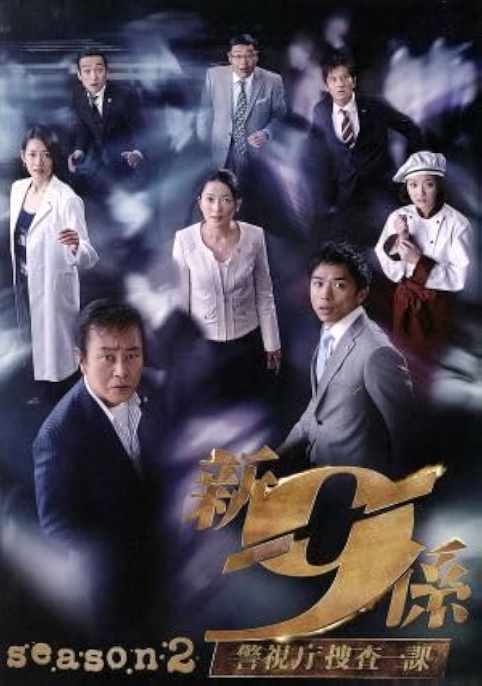 Amazon.co.jp: 新警視庁捜査一課9係 season2 DVD－BOX