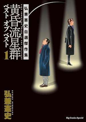 Amazon.co.jp: 黄昏流星群（54） (ビッグコミックス) eBook : 弘兼