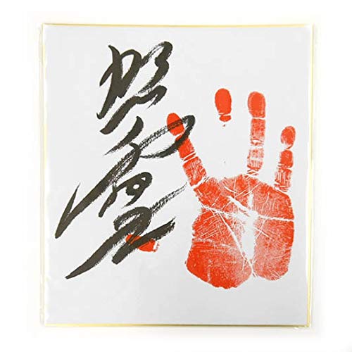Amazon.co.jp: 相撲 照ノ富士 手形・サイン入り 色紙 : 文房具