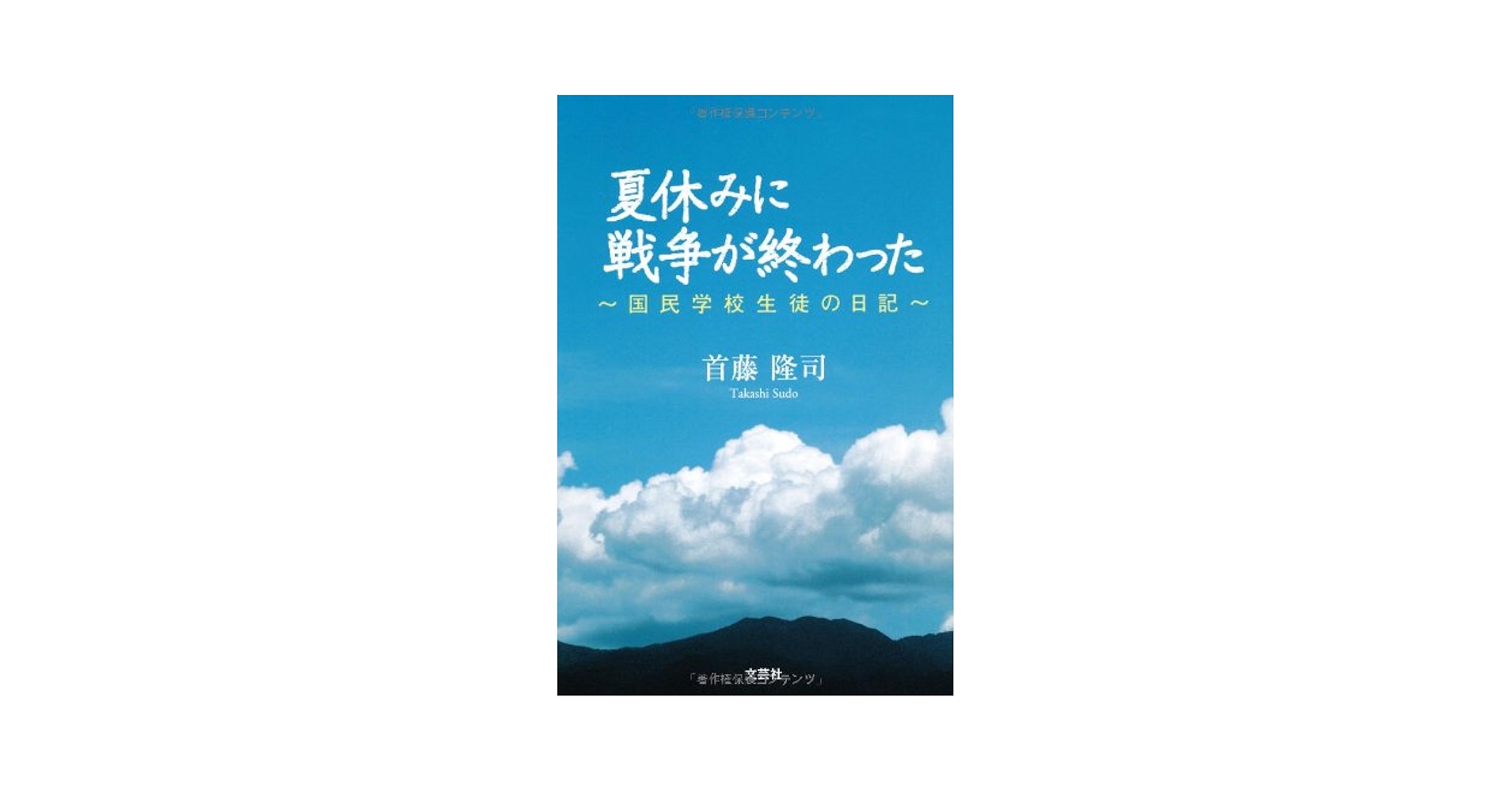 夏休みに戦争が終わった 国民学校生徒の日記 Amazon.co.jp: 夏休みに
