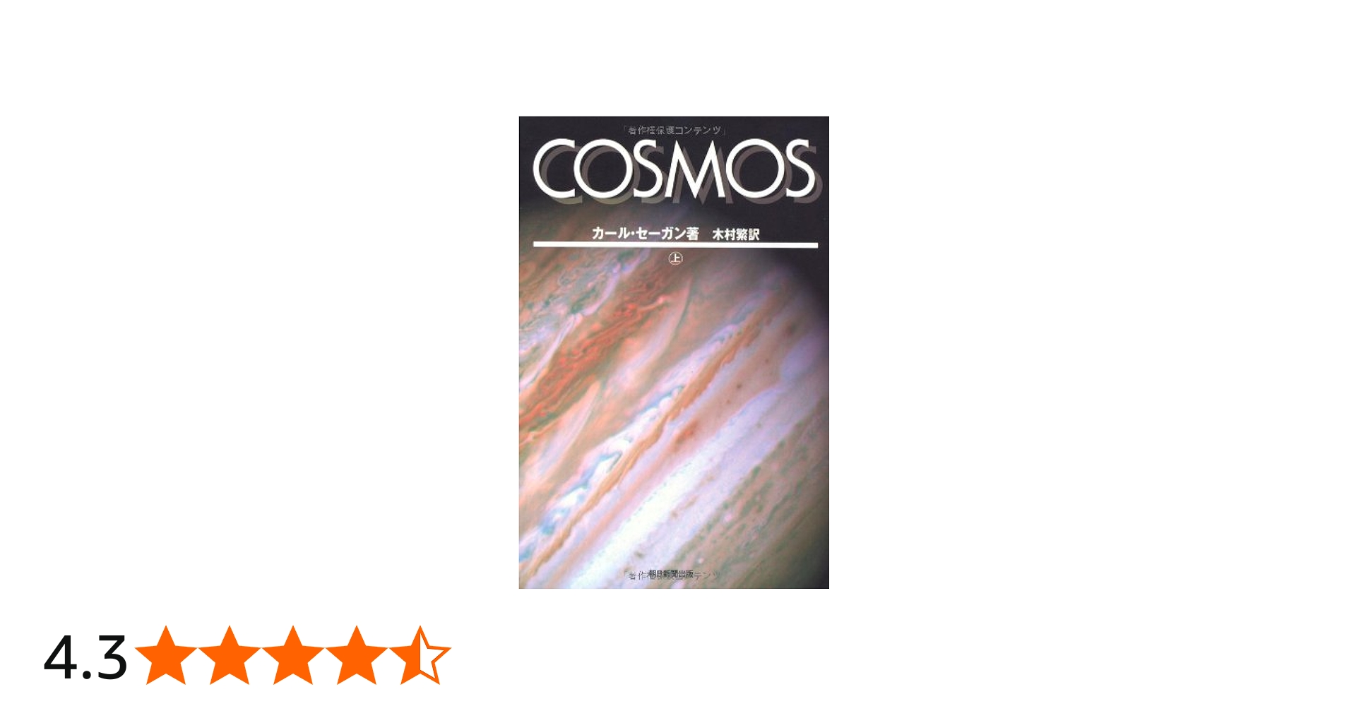 選書903 COSMOS 上 (朝日選書) | カール・セ―ガン |本 | 通販