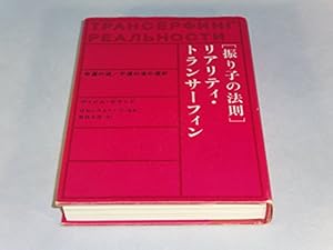 振り子の法則リアリティ・トランサーフィン: 幸運の波/不運の波の選択