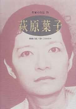 少女の悩みをこえて 萩原葉子 少女の悩みをこえて 萩原葉子 少女の悩み