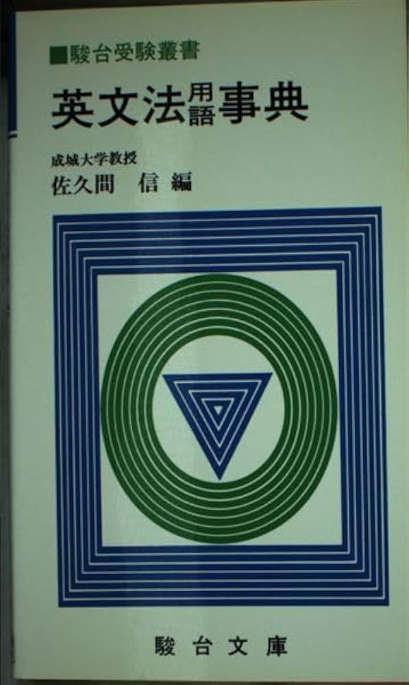 英文法用語事典 成城大学教授 佐久間信 駿台文庫 英文法用語事典 成城