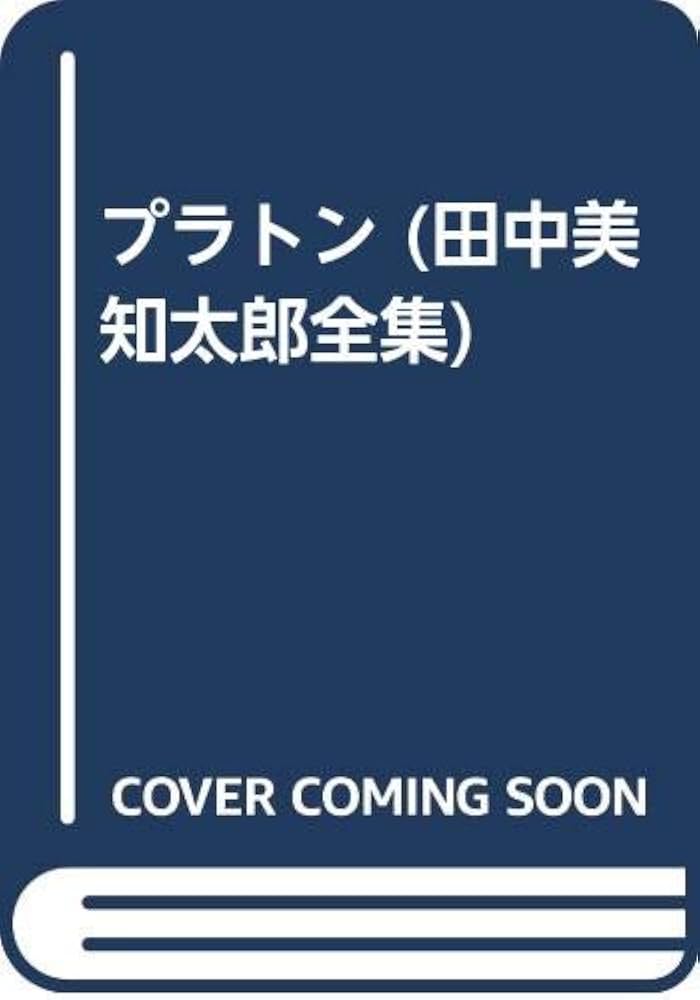 田中美知太郎全集 26 増補版 | 田中 美知太郎, 加来 彰俊 |本 | 通販