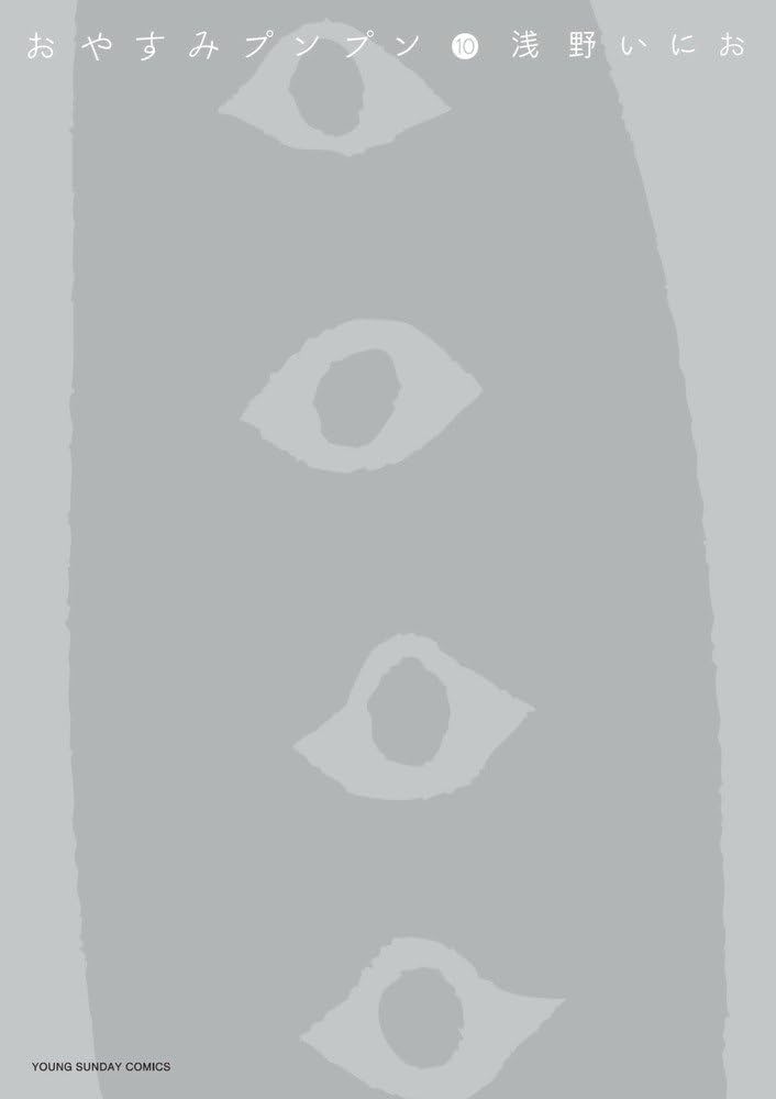 Amazon.co.jp: おやすみプンプン (10) (ヤングサンデーコミックス