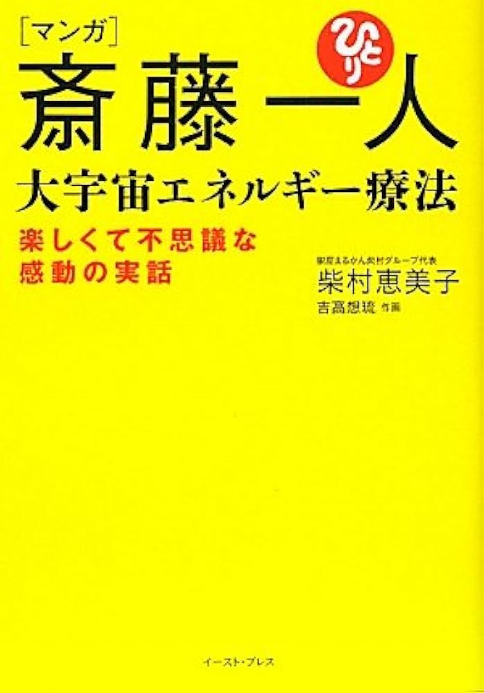 マンガ 斎藤一人 大宇宙エネルギー療法―楽しくて不思議な感動の実話