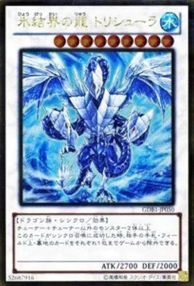 Amazon.co.jp: 遊戯王カード 【氷結界の龍 トリシューラ】【ゴールド