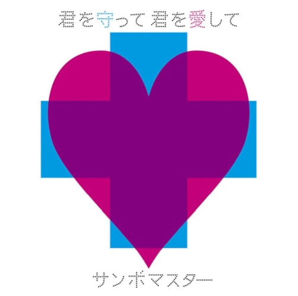 Amazon.co.jp: 君を守って君を愛して: ミュージック