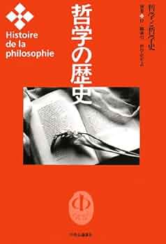 哲学の歴史 別巻 |本 | 通販 | Amazon