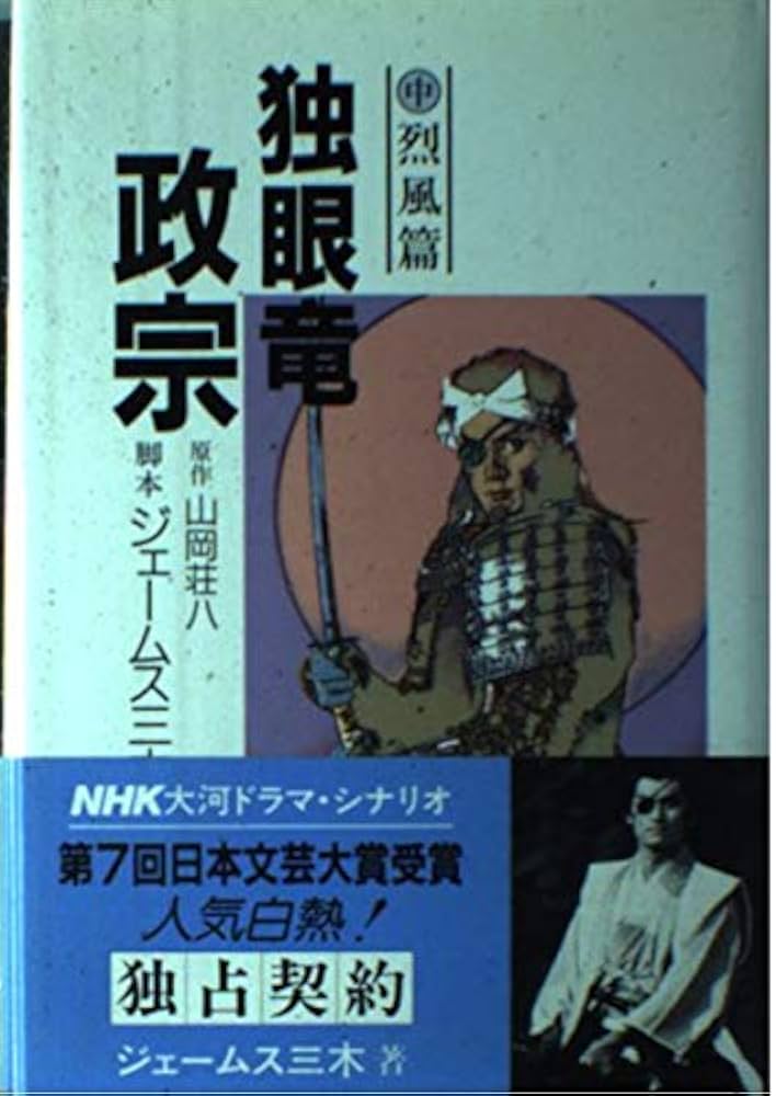 独眼竜政宗 中 烈風篇: NHK大河ドラマ・シナリオ | 山岡 荘八