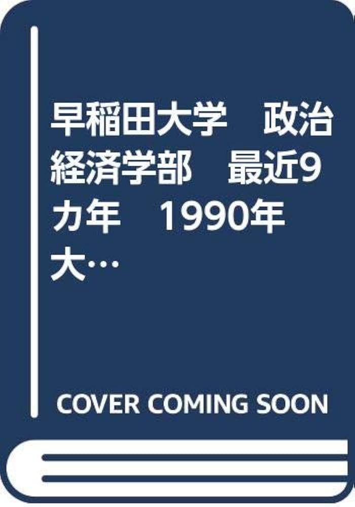 早稲田大学 政治経済学部 最近9カ年 1990年 大学入試シリーズ（赤本