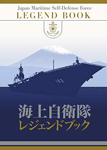 海上自衛隊レジェンドブック【初回特典入り】』｜感想・レビュー